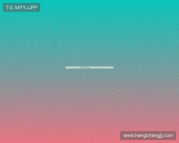 杜卡迪车队强势称霸MotoGP新赛季卫冕之路再掀速度与激情风暴